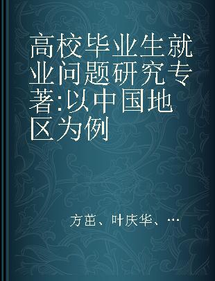 高校毕业生就业问题研究 以中部地区为例