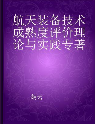 航天装备技术成熟度评价理论与实践