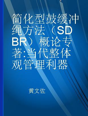 简化型鼓缓冲绳方法（SDBR）概论 当代整体观管理利器