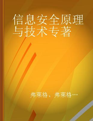 信息安全原理与技术