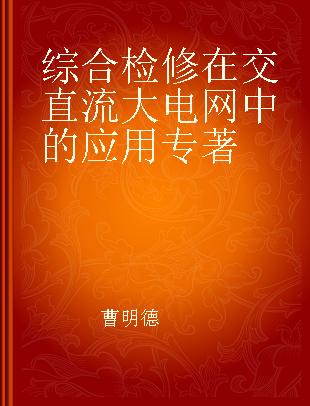 综合检修在交直流大电网中的应用