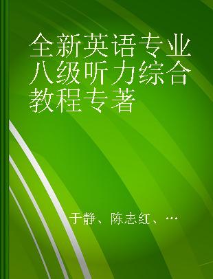 全新英语专业八级听力综合教程