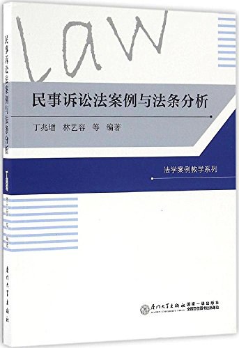 民事诉讼法案例与法条分析