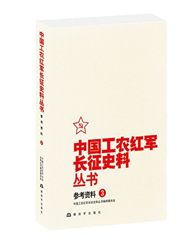 中国工农红军长征史料丛书 参考资料 3