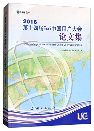 2016第十四届Esri中国用户大会论文集
