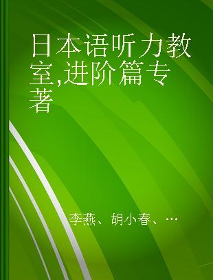 日本语听力教室 进阶篇