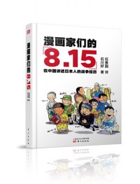 漫画家们的8.15 在中国讲述日本人的战争经历