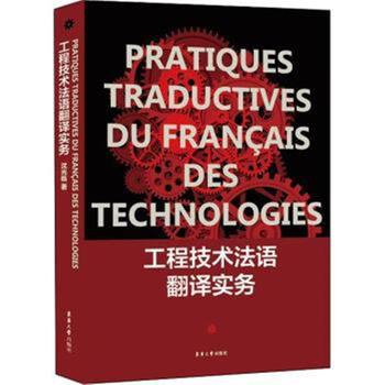 工程技术法语翻译实务