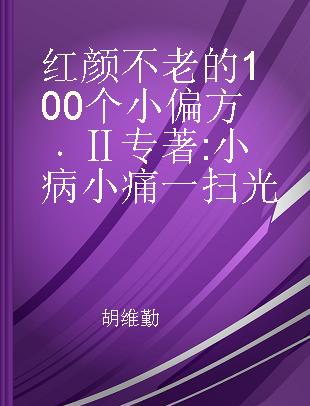 红颜不老的100个小偏方 Ⅱ 小病小痛一扫光