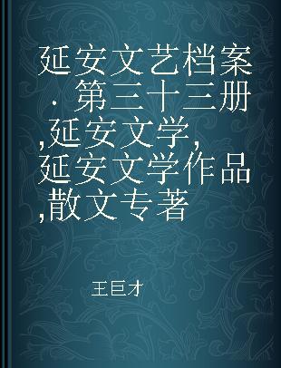 延安文艺档案 第三十三册 延安文学 延安文学作品 散文