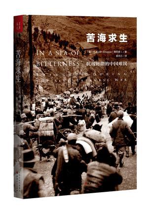 苦海求生 抗战时期的中国难民 refugees during the sino-Japanese war