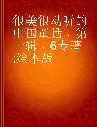 很美很动听的中国童话 第一辑 6 绘本版