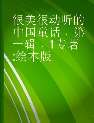 很美很动听的中国童话 第一辑 1 绘本版