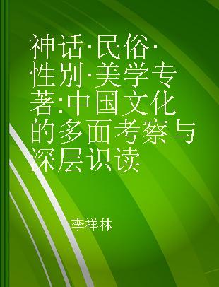 神话·民俗·性别·美学 中国文化的多面考察与深层识读