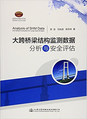 大跨桥梁结构监测数据分析与安全评估