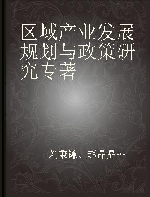 区域产业发展规划与政策研究