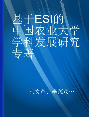 基于ESI的中国农业大学学科发展研究