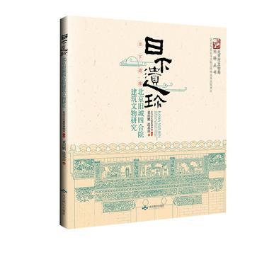 日下遗珍 北京旧城四合院建筑文物研究