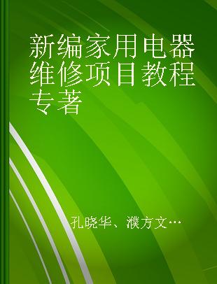 新编家用电器维修项目教程