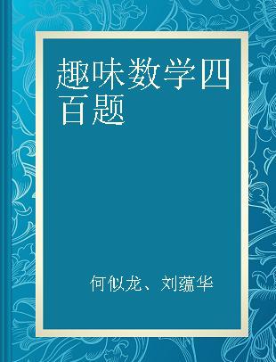 趣味数学四百题