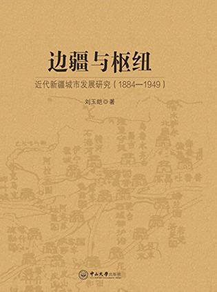 边疆与枢纽 近代新疆城市发展研究（1884-1949）