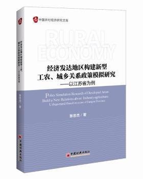 经济发达地区构建新型工农、城乡关系政策模拟研究 以江苏省为例
