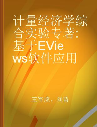 计量经济学综合实验 基于EViews软件应用