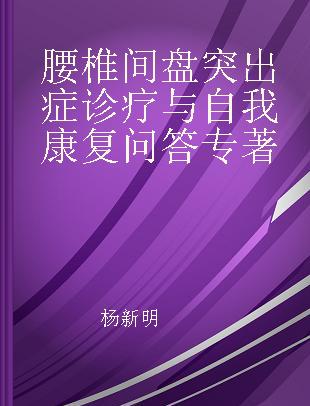 腰椎间盘突出症诊疗与自我康复问答