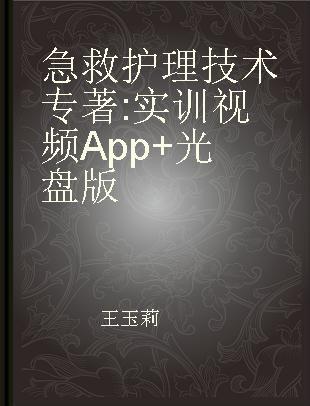 急救护理技术 实训视频App+光盘版