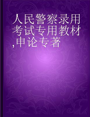 人民警察录用考试专用教材 申论