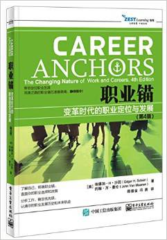 职业锚 变革时代的职业定位与发展 the changing nature of work and careers