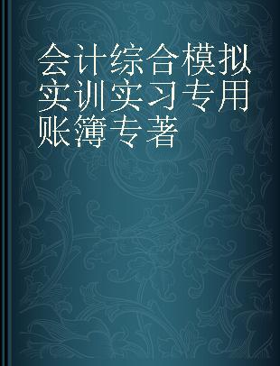 会计综合模拟实训实习专用账簿