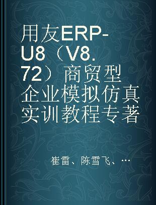 用友ERP-U8（V8.72）商贸型企业模拟仿真实训教程