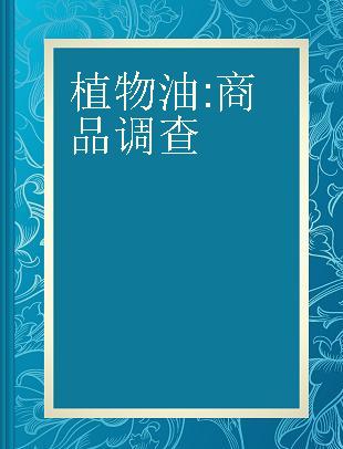 植物油 商品调查