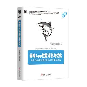 移动App性能评测与优化 腾讯TMQ专项测试团队实战案例精选