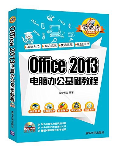 Office 2013电脑办公基础教程
