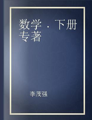 数学 下册