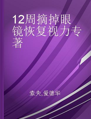 12周摘掉眼镜恢复视力 10周年纪念版