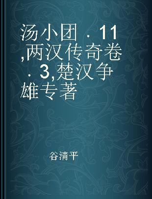 汤小团 11 两汉传奇卷 3 楚汉争雄