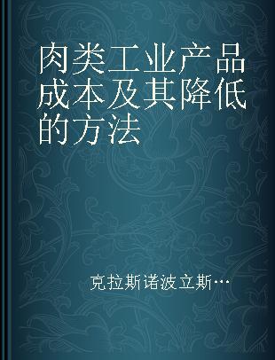 肉类工业产品成本及其降低的方法