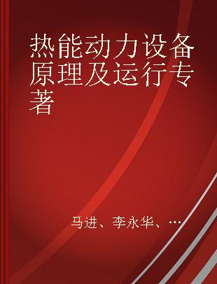 热能动力设备原理及运行