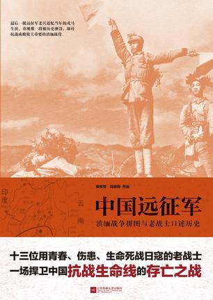 中国远征军 滇缅战争拼图与老战士口述历史