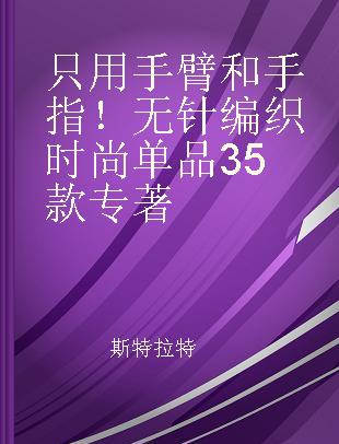 只用手臂和手指！无针编织时尚单品35款