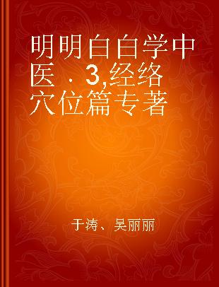 明明白白学中医 3 经络穴位篇