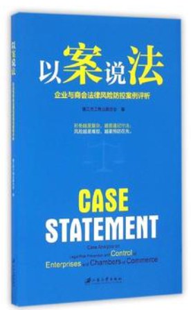 以案说法 企业与商会法律风险防控案例评析 case analysis on legal risk prevention and control of enterprises and chambers of commerce