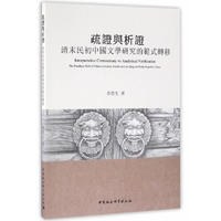 疏证与析证 清末民初中国文学研究的范式转移 the paradigm shift of Chinese literary studies in late Qing and early republic China