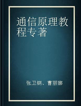 通信原理教程