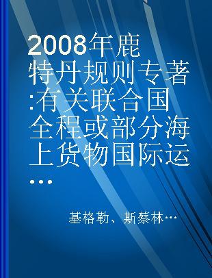 2008年鹿特丹规则 有关联合国全程或部分海上货物国际运输合同公约的评论