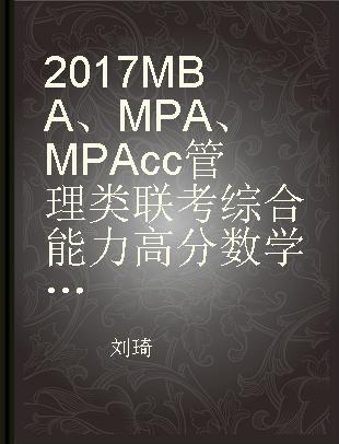 2017MBA、MPA、MPAcc管理类联考综合能力高分数学800题