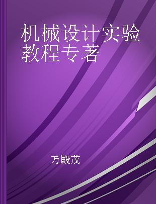 机械设计实验教程